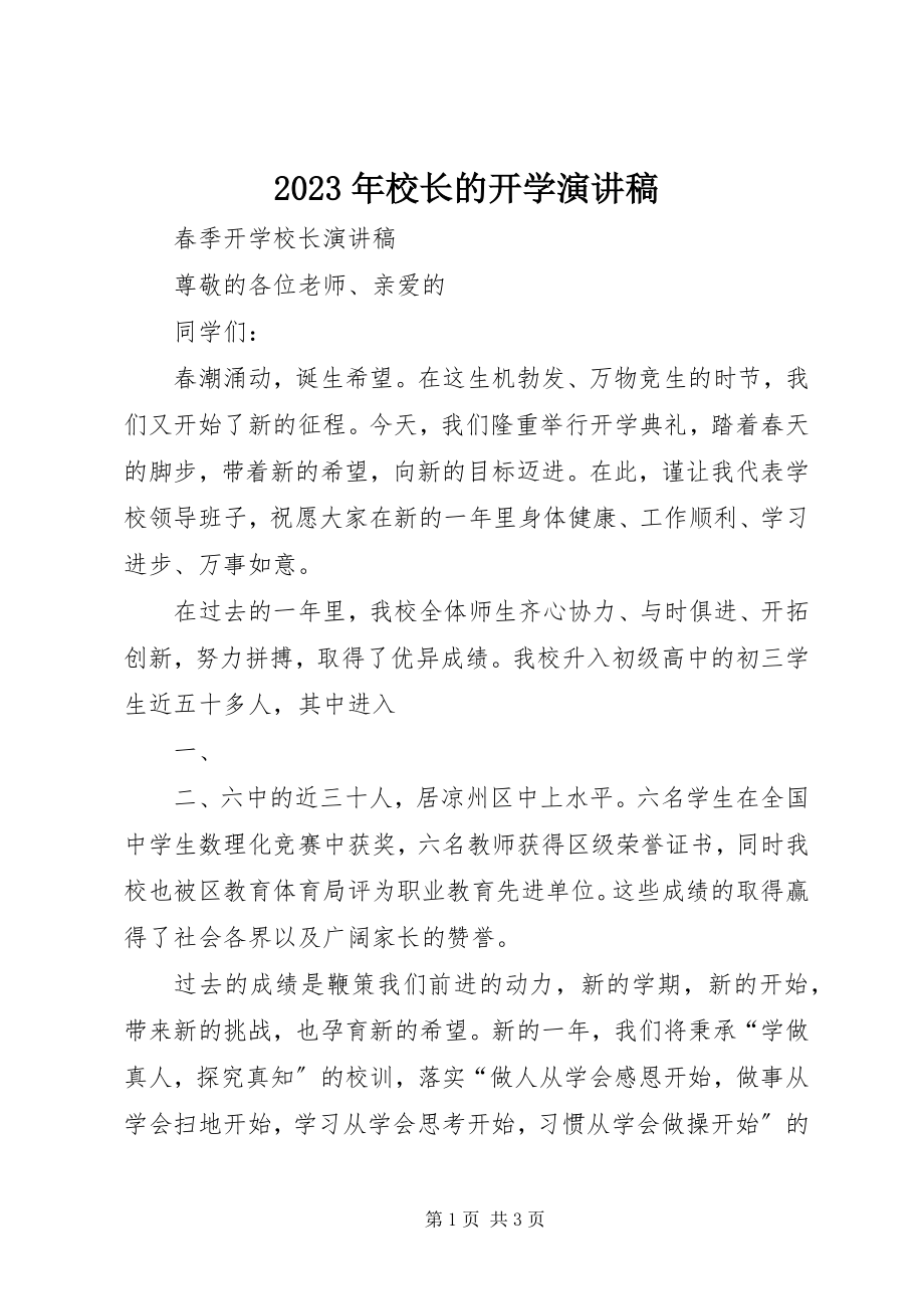 2023年校长的开学演讲稿.docx_第1页