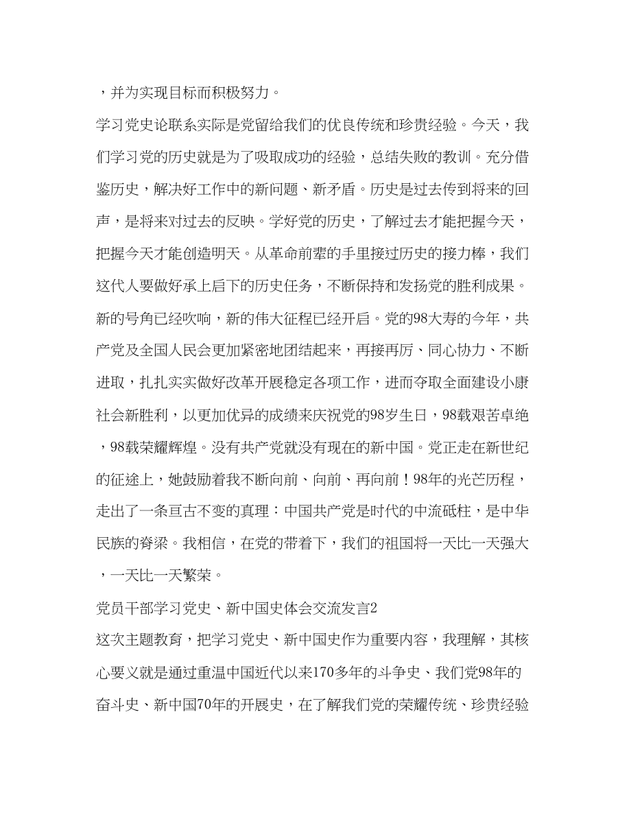 2023年党员干部学习党史新中国史心得体会研讨交流发言多篇.docx_第3页