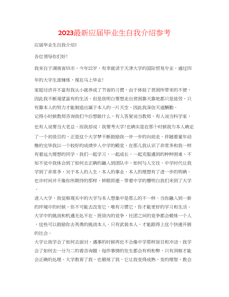 2023年应届毕业生自我介绍2.docx_第1页