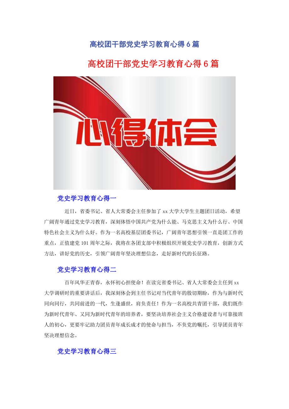 2023年高校团干部党史学习教育心得6篇.docx_第1页