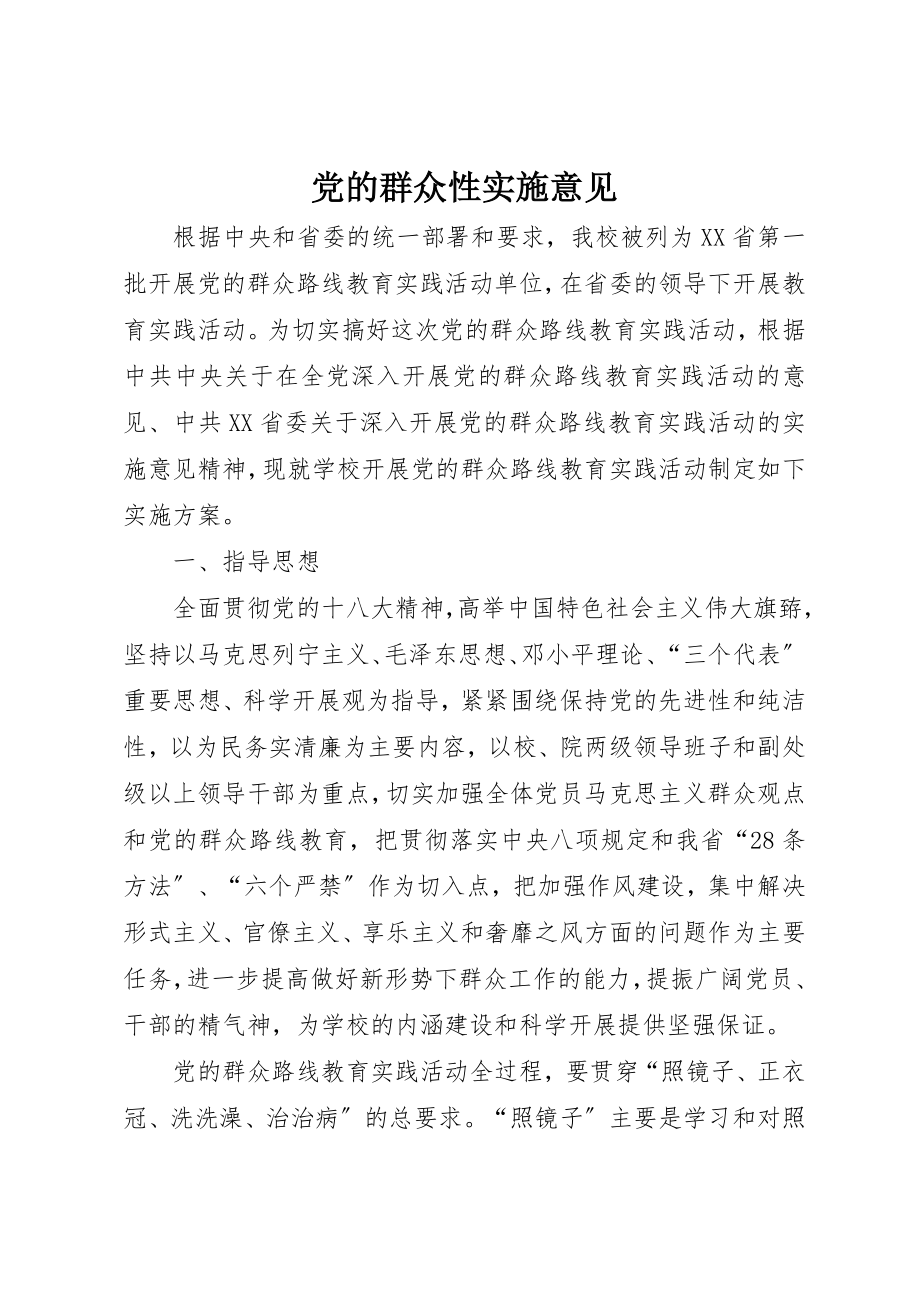 2023年党的群众性实施意见.docx_第1页