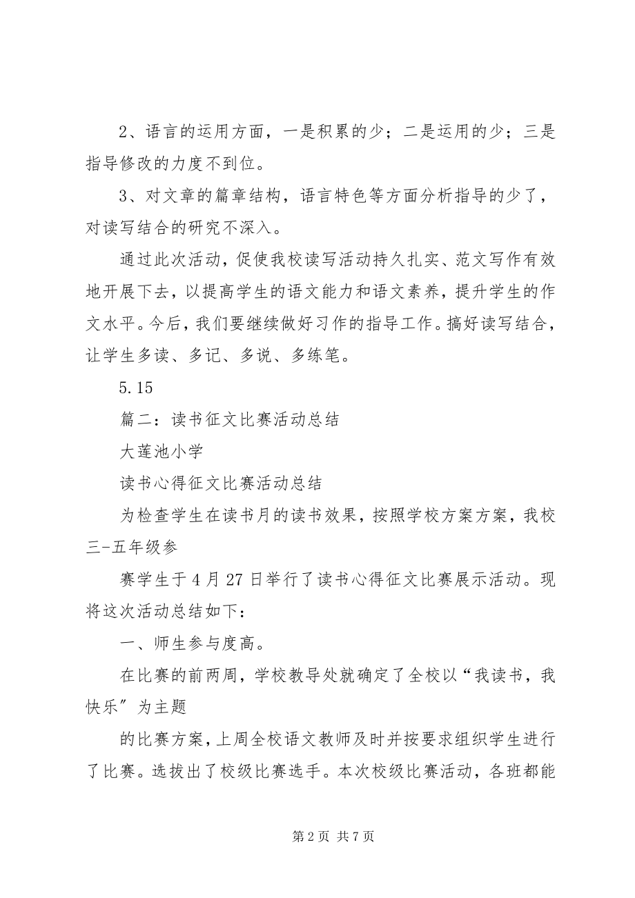 2023年小学征文活动总结.docx_第2页