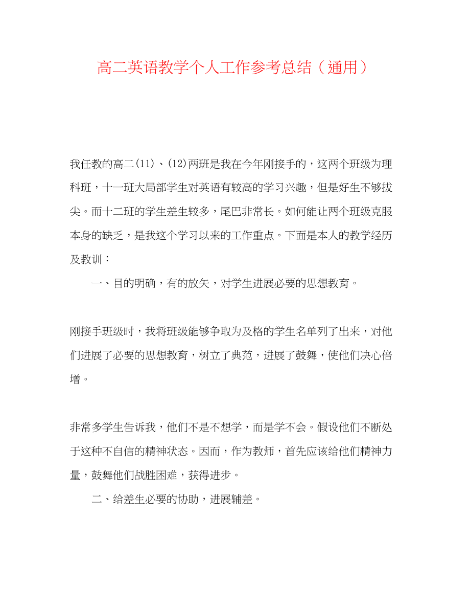 2023年高二英语教学个人工作总结.docx_第1页