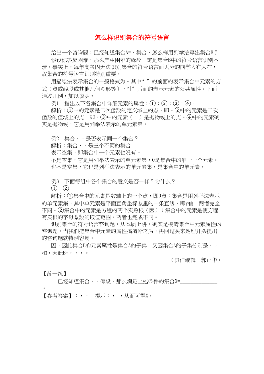 2023年高中数学怎样识别集合的符号语言学法指导.docx_第1页