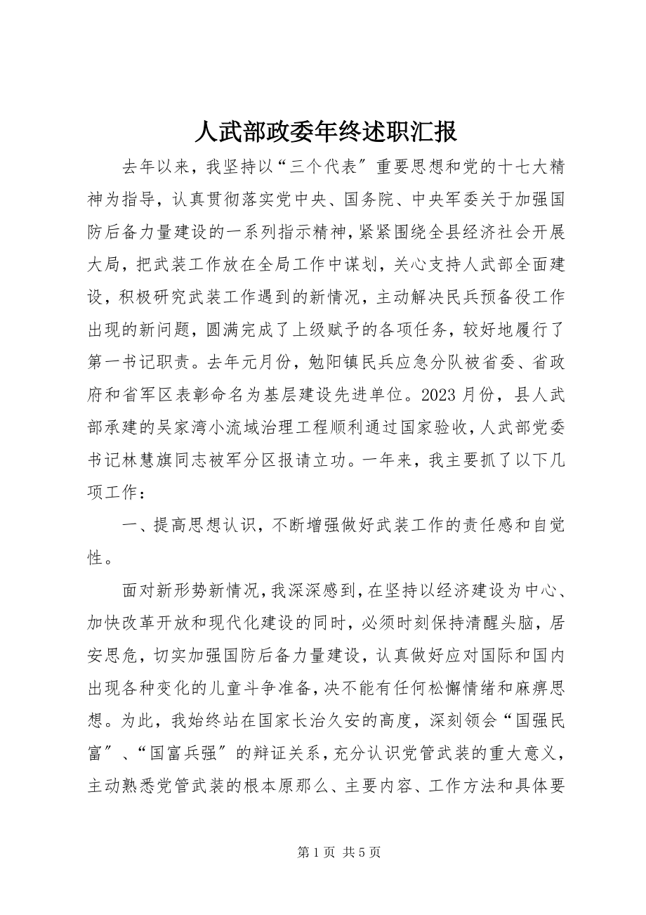 2023年人武部政委年终述职汇报.docx_第1页