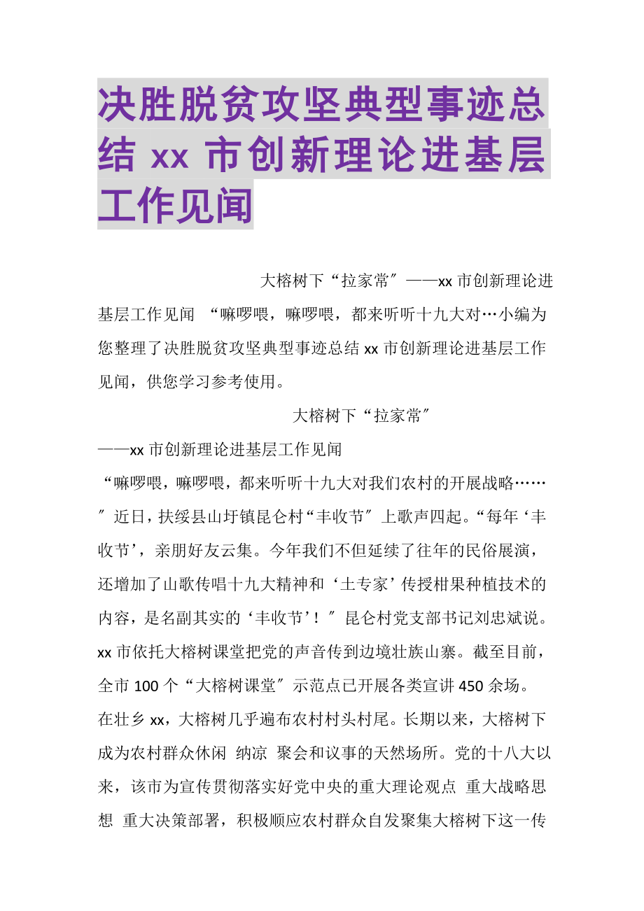 2023年决胜脱贫攻坚典型事迹总结XX市创新理论进基层工作见闻.doc_第1页