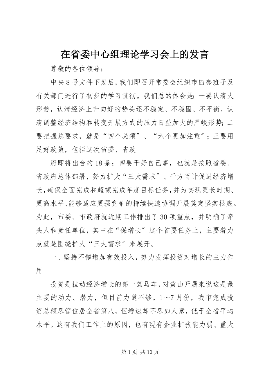 2023年在省委中心组理论学习会上的讲话.docx_第1页