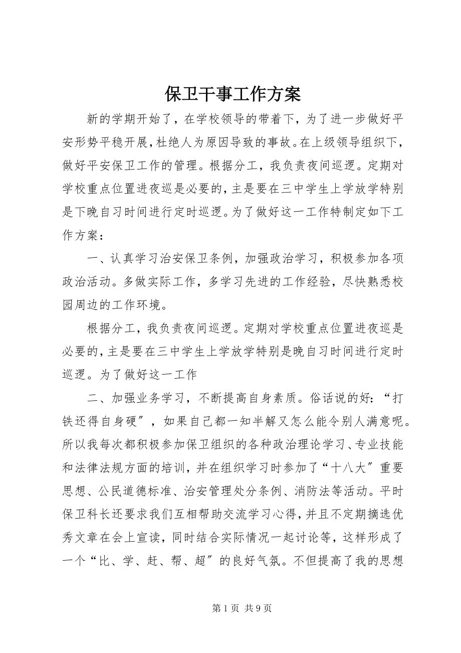 2023年保卫干事工作计划新编.docx_第1页