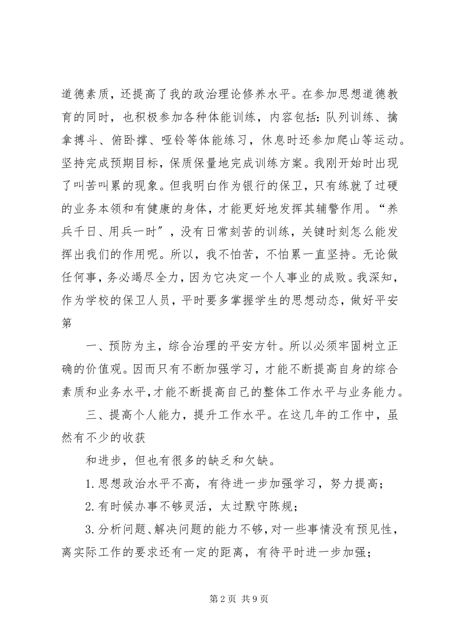 2023年保卫干事工作计划新编.docx_第2页