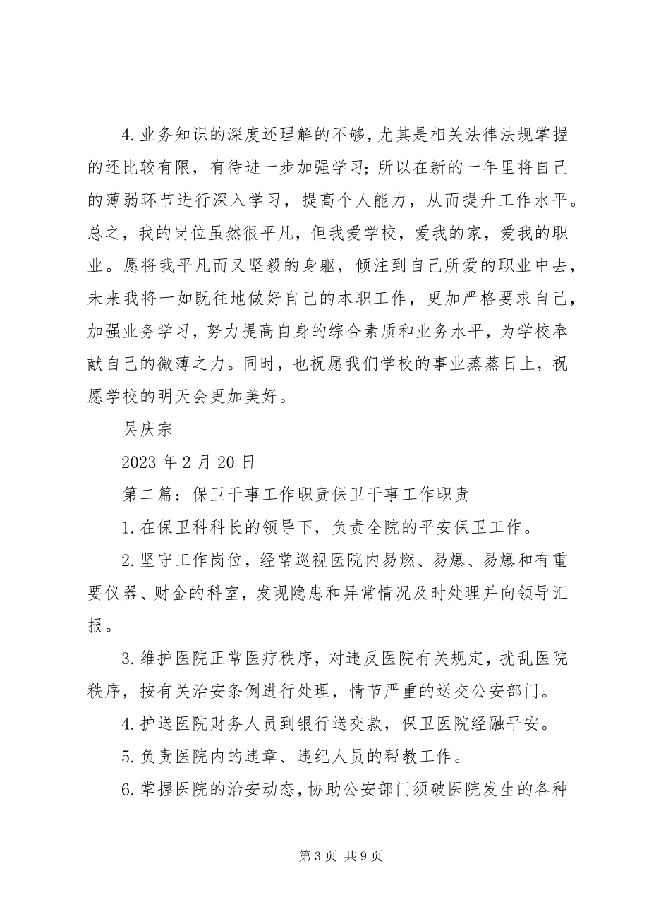 2023年保卫干事工作计划新编.docx_第3页