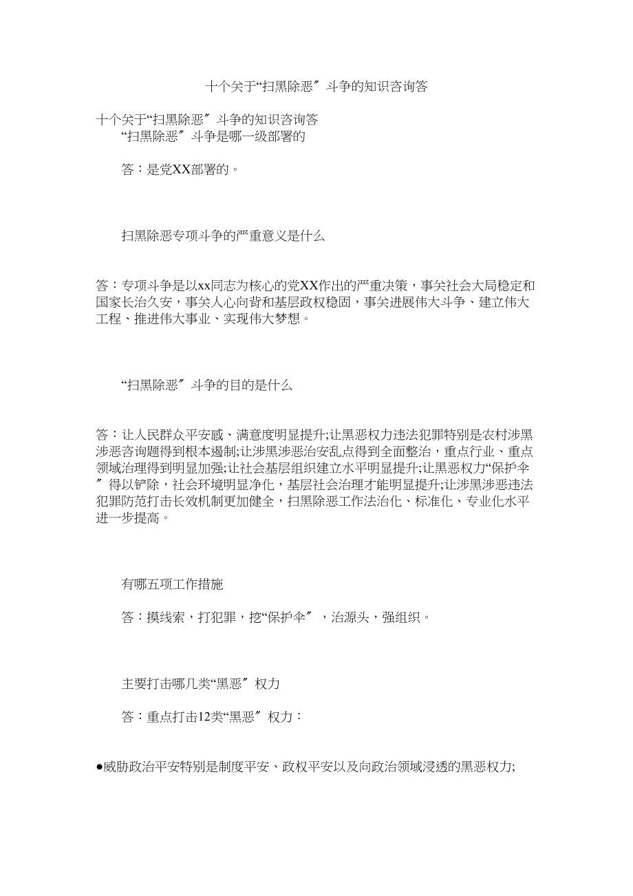 2023年十个扫黑除恶斗争的知识问答.docx_第1页