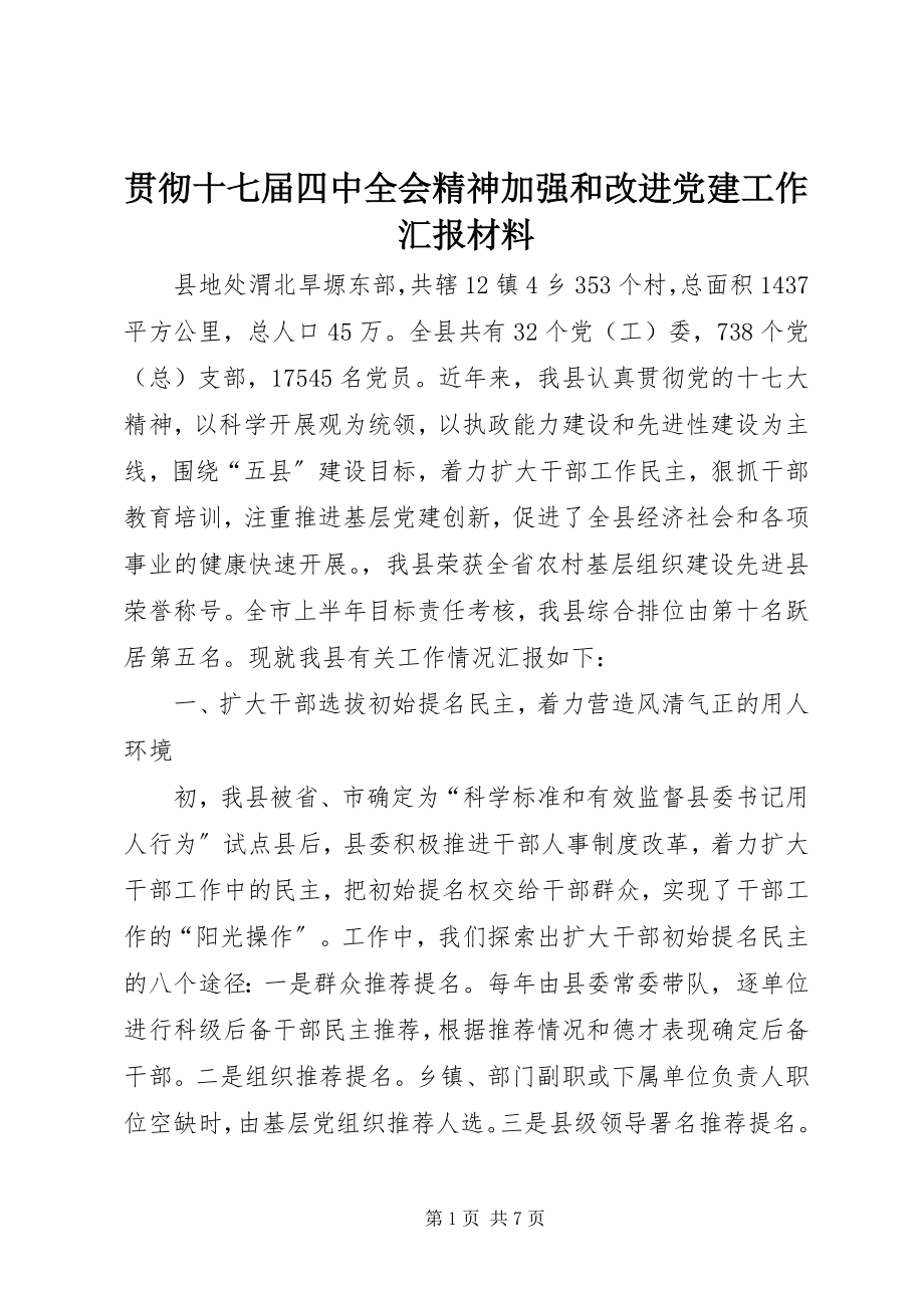 2023年贯彻十七届四中全会精神加强和改进党建工作汇报材料.docx_第1页