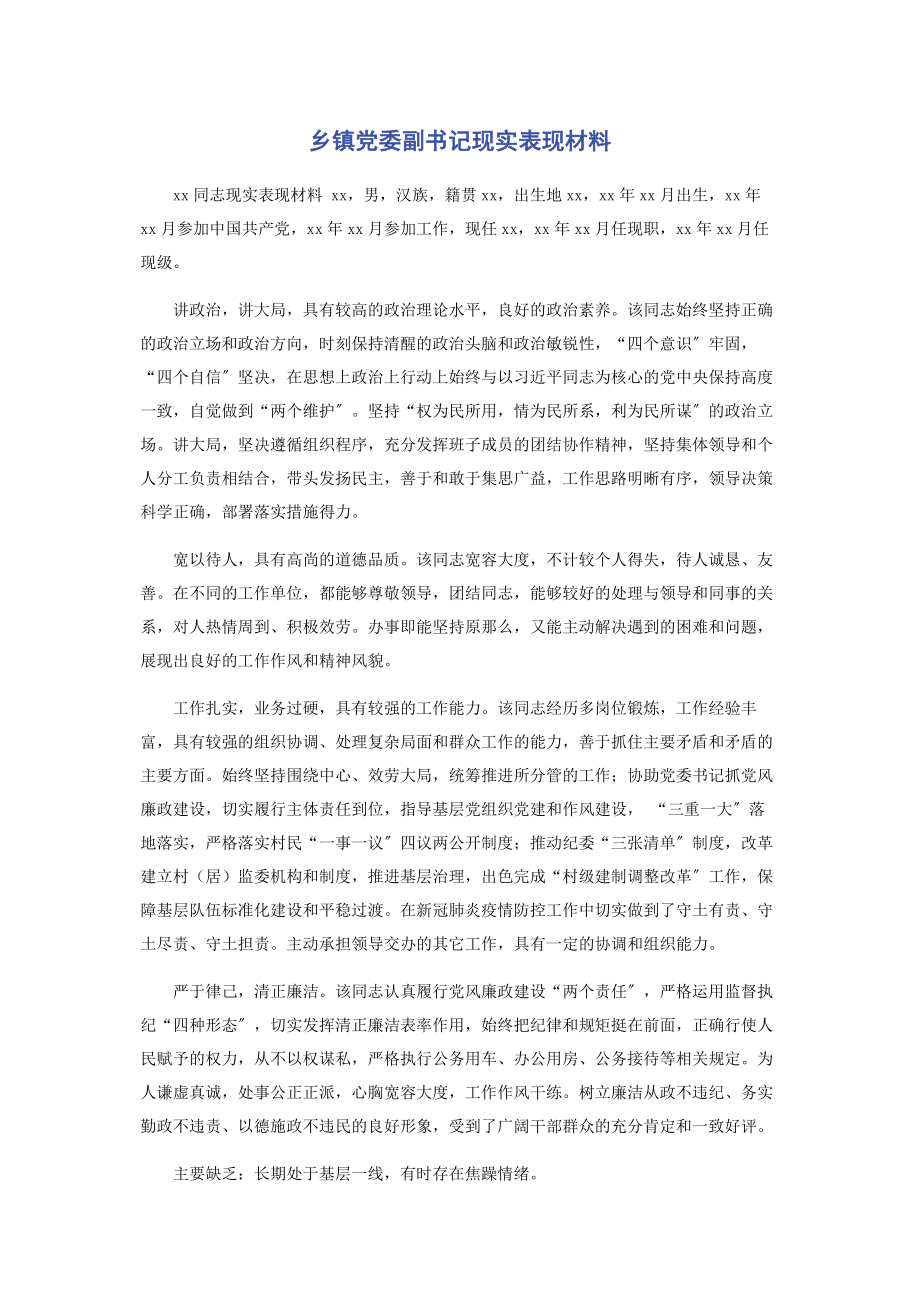 2023年乡镇党委副书记现实表现材料.docx_第1页