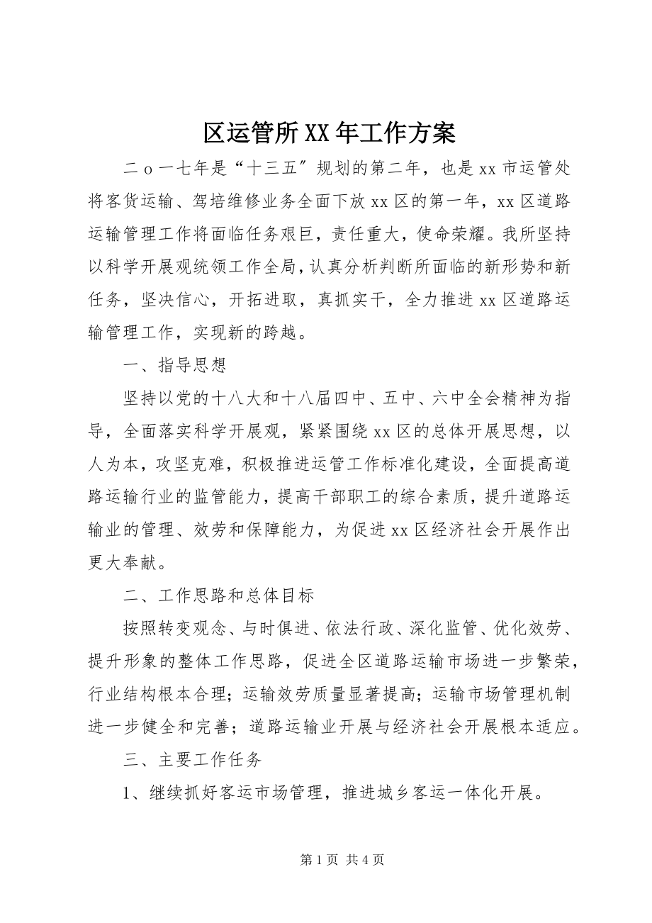 2023年区运管所工作计划.docx_第1页