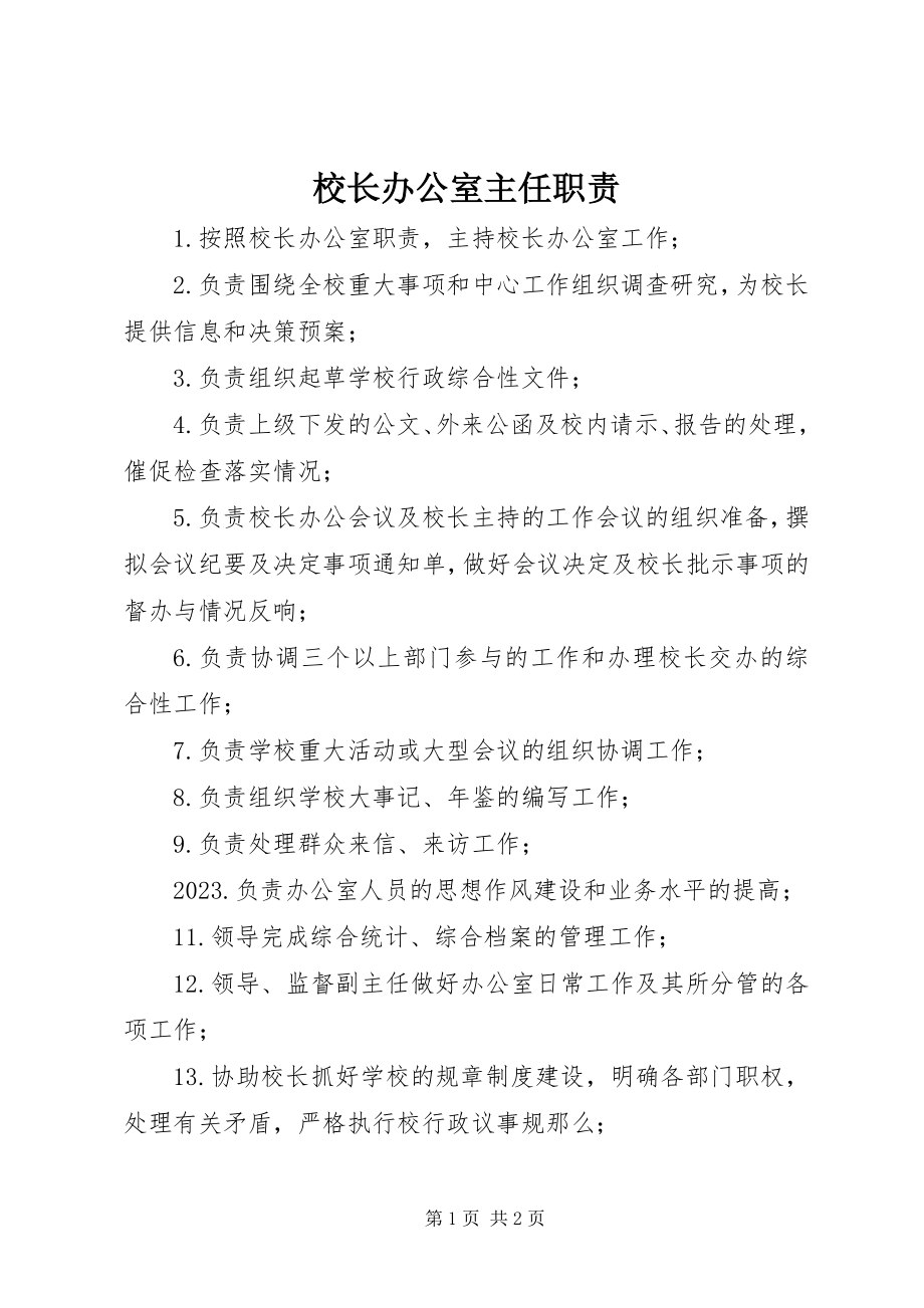 2023年校长办公室主任职责.docx_第1页