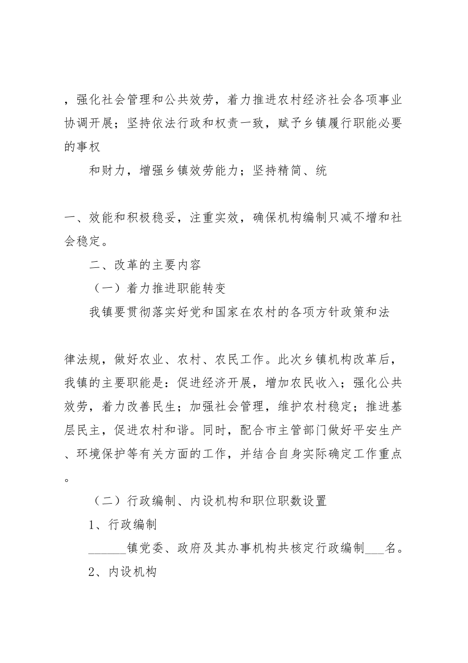 2023年关于要求审批乡镇机构改革的实施方案的请示1 2.doc_第2页