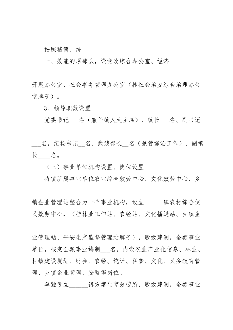 2023年关于要求审批乡镇机构改革的实施方案的请示1 2.doc_第3页