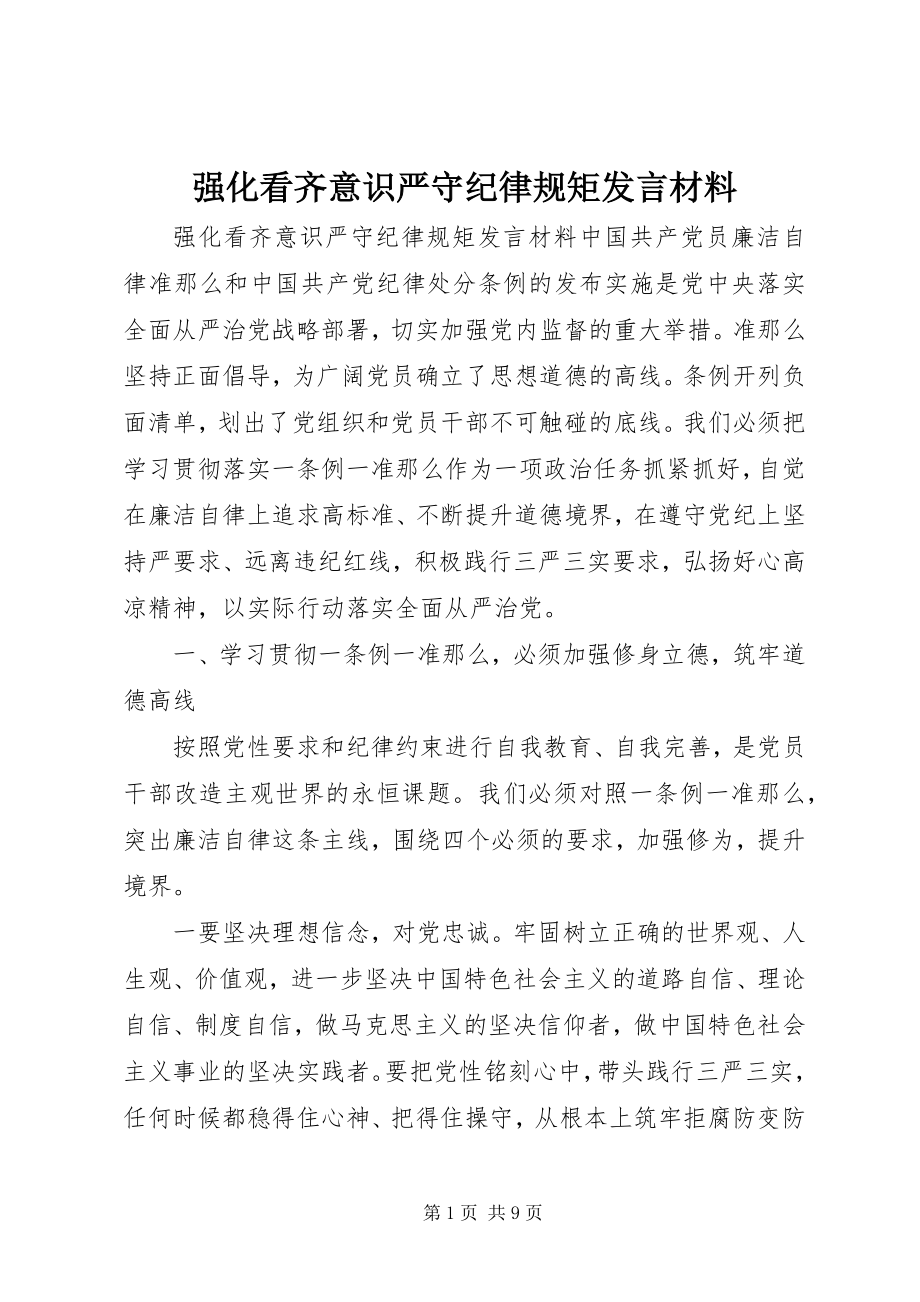 2023年强化看齐意识严守纪律规矩讲话材料.docx_第1页