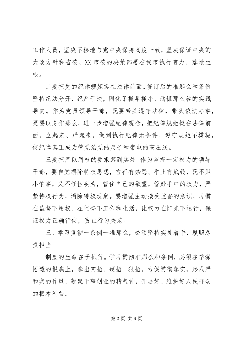 2023年强化看齐意识严守纪律规矩讲话材料.docx_第3页