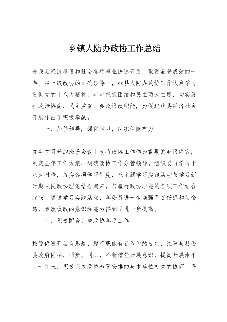 2023年乡镇人防办政协工作总结.doc_第1页