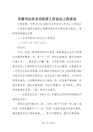 2023年市委书记在全市经济工作会议上的致辞.docx