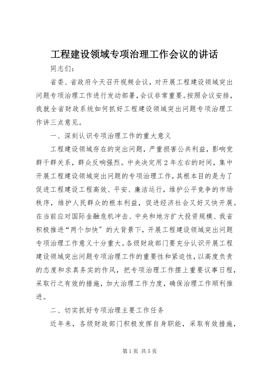 2023年工程建设领域专项治理工作会议的致辞.docx_第1页