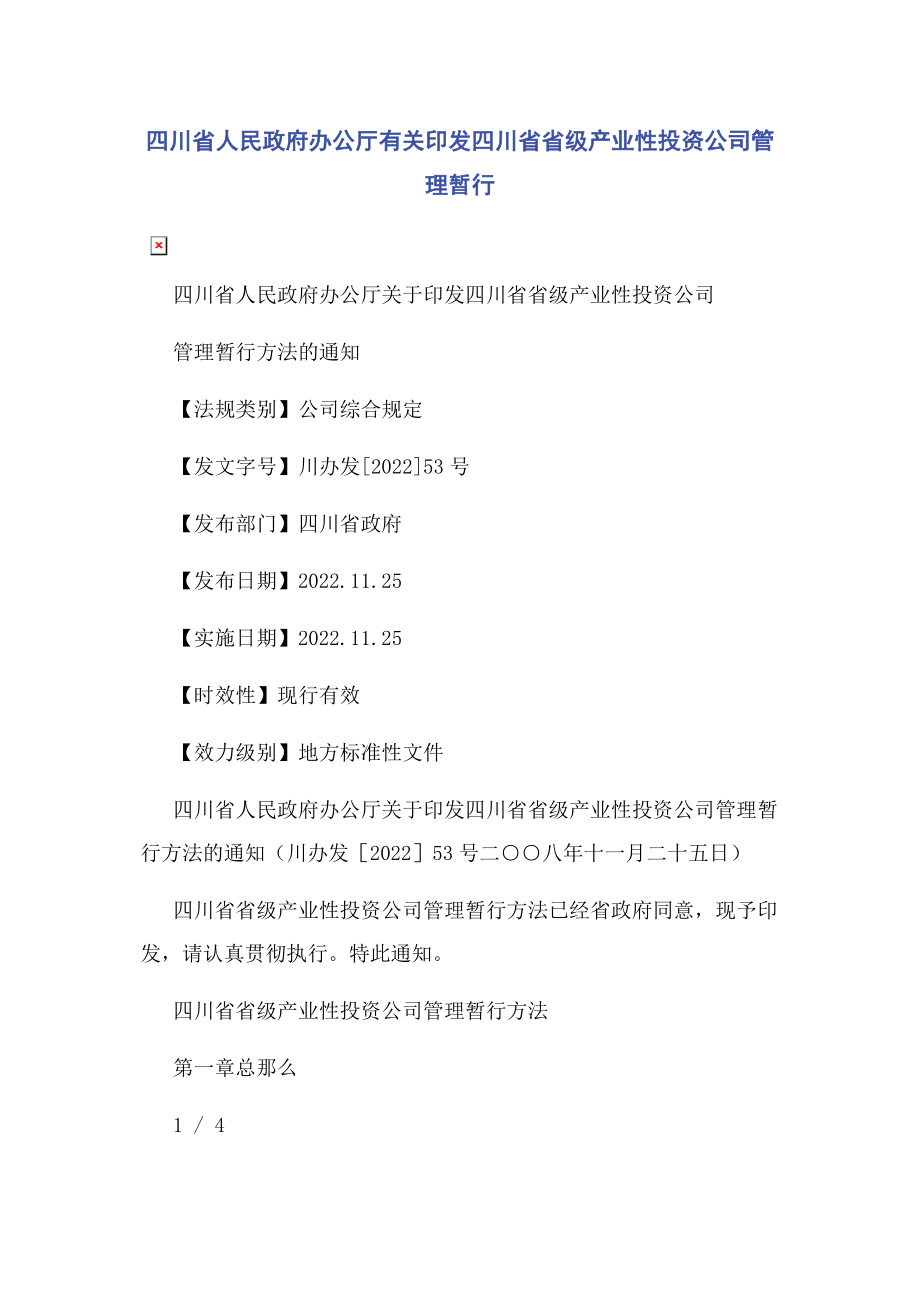 2023年四川省人民政府办公厅印发四川省省级产业性投资公司管理暂行.docx_第1页