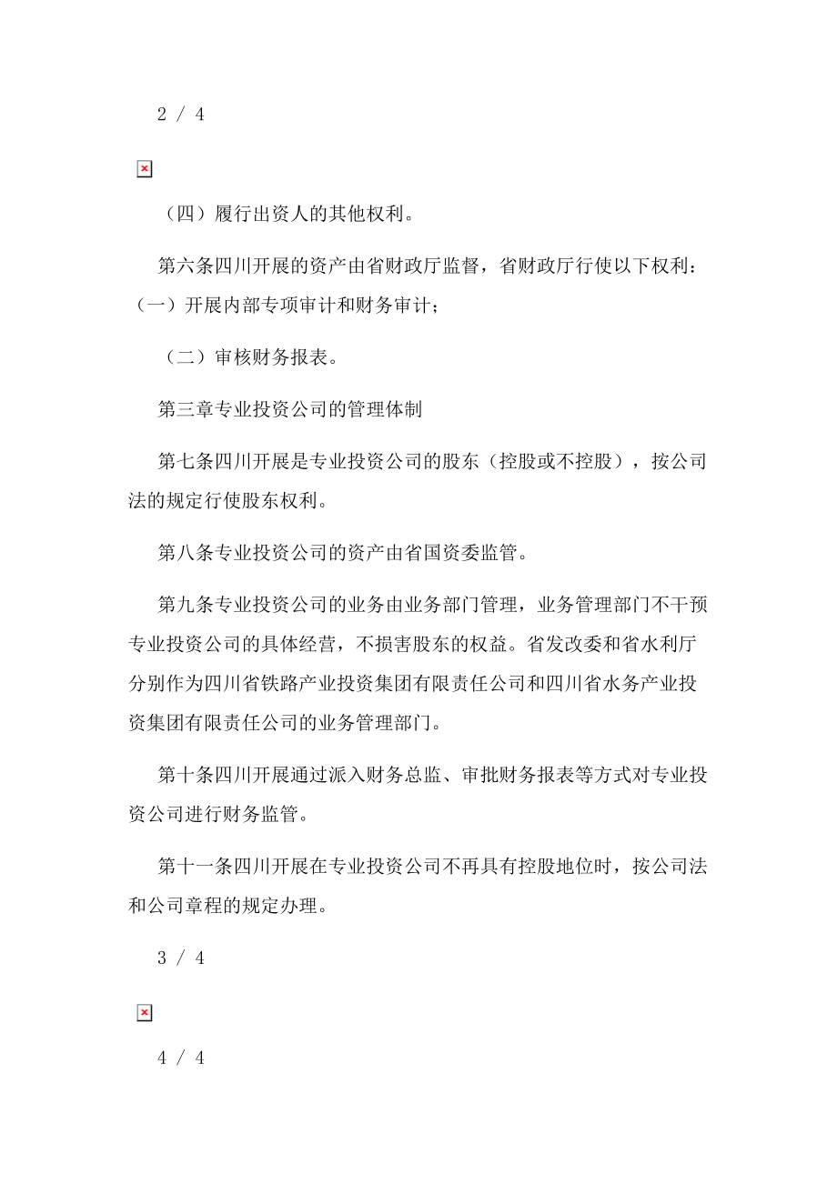 2023年四川省人民政府办公厅印发四川省省级产业性投资公司管理暂行.docx_第3页