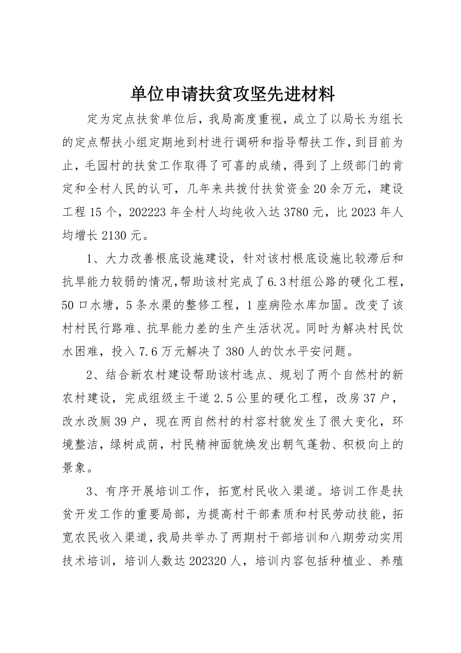 2023年单位申请扶贫攻坚先进材料.docx_第1页