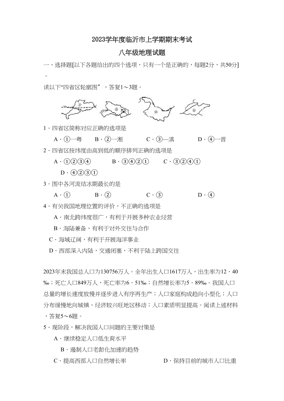 2023年度临沂市上学期八年级期末考试初中地理.docx_第1页