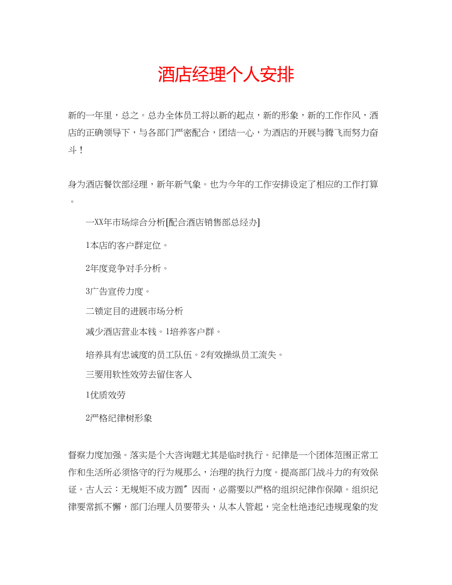 2023年酒店经理个人安排.docx_第1页