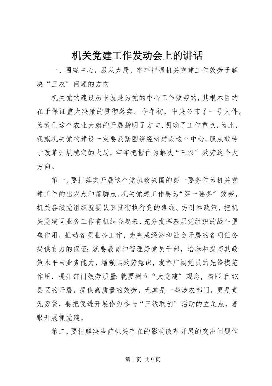 2023年机关党建工作动员会上的致辞.docx_第1页