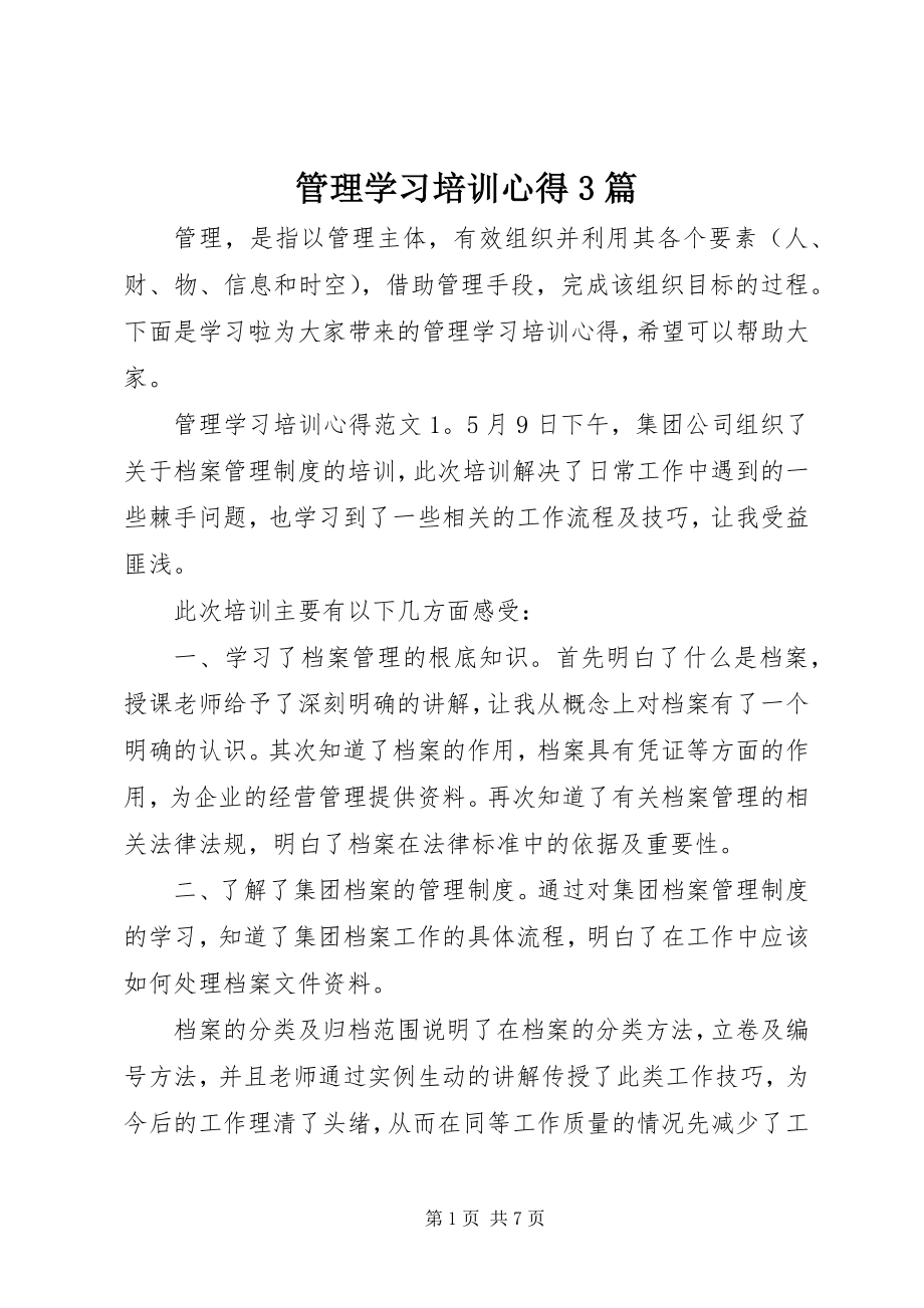 2023年管理学习培训心得3篇.docx_第1页