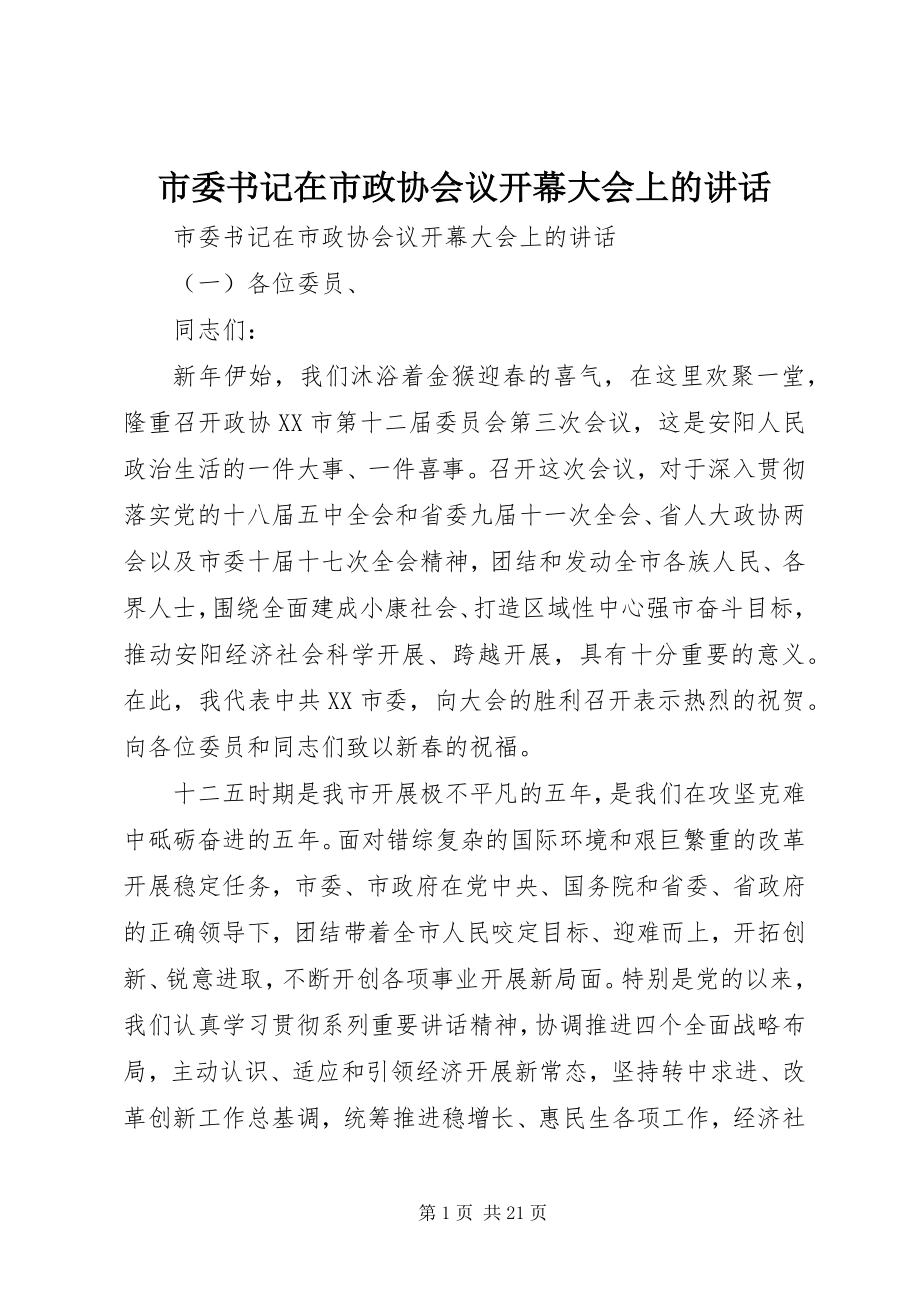 2023年市委书记在市政协会议开幕大会上的致辞.docx_第1页