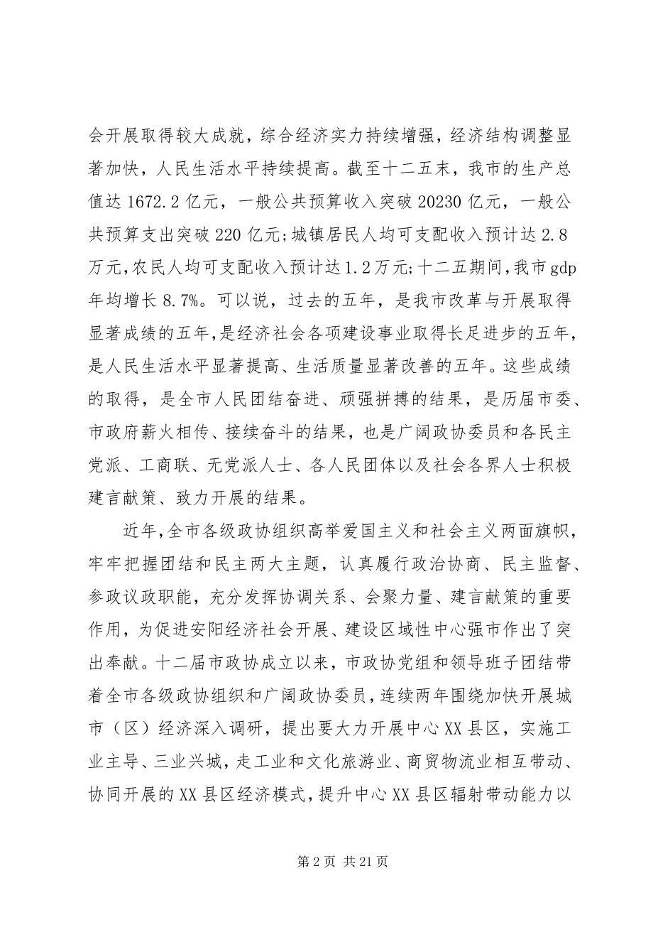 2023年市委书记在市政协会议开幕大会上的致辞.docx_第2页