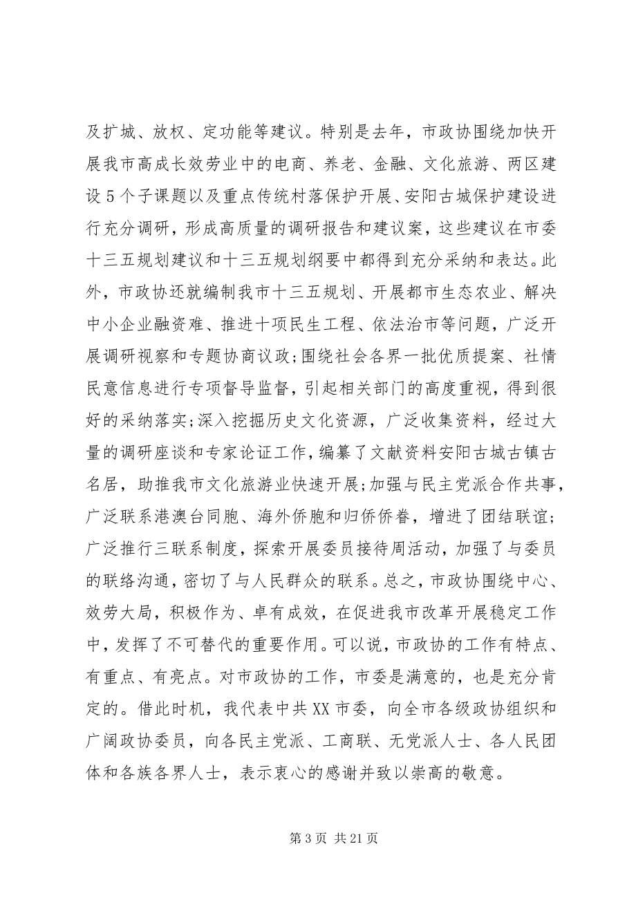 2023年市委书记在市政协会议开幕大会上的致辞.docx_第3页