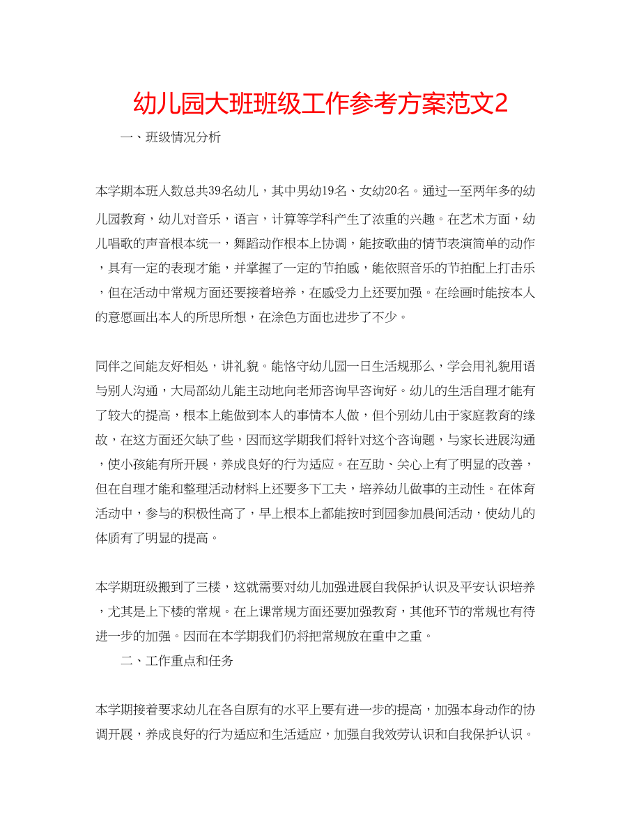 2023年幼儿园大班班级工作计划范文2.docx_第1页