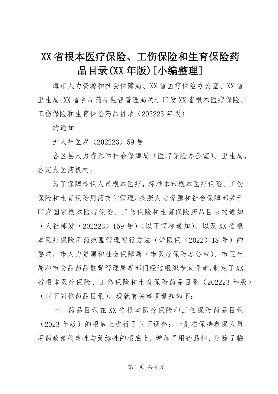 2023年XX省基本医疗保险工伤保险和生育保险药品目录版小编整理新编.docx_第1页