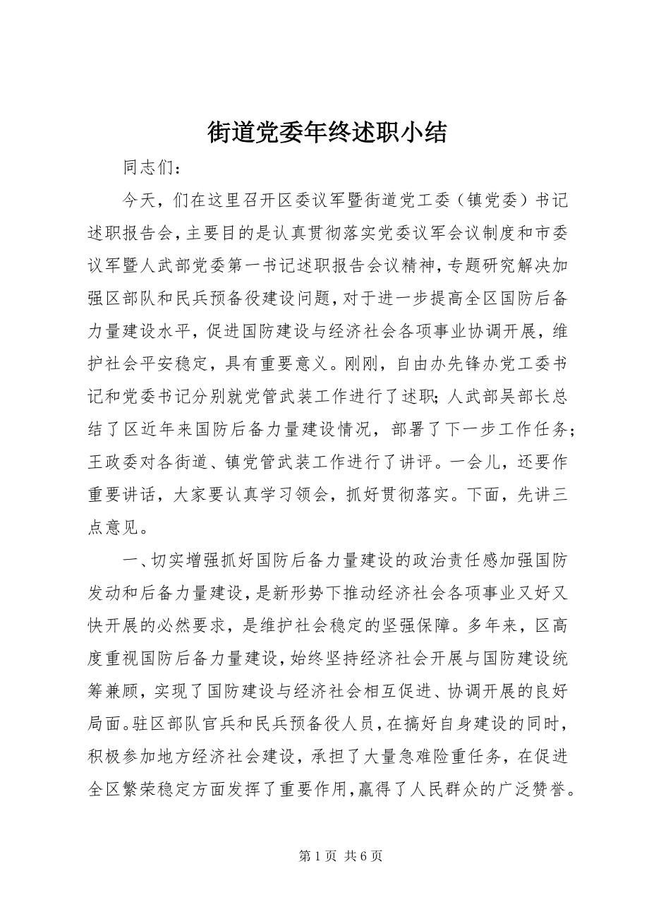 2023年街道党委终述职小结.docx_第1页