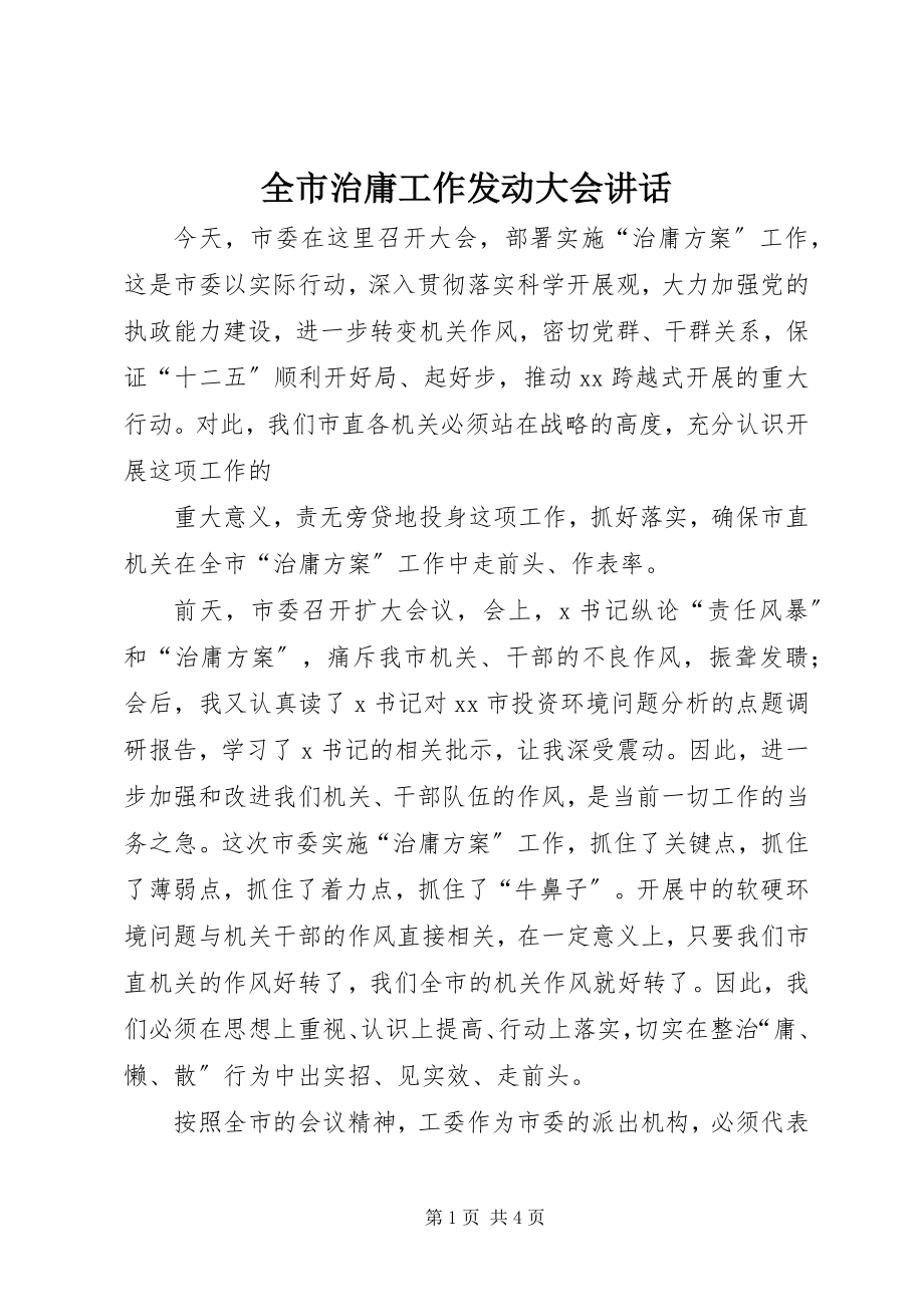 2023年全市治庸工作动员大会致辞.docx_第1页