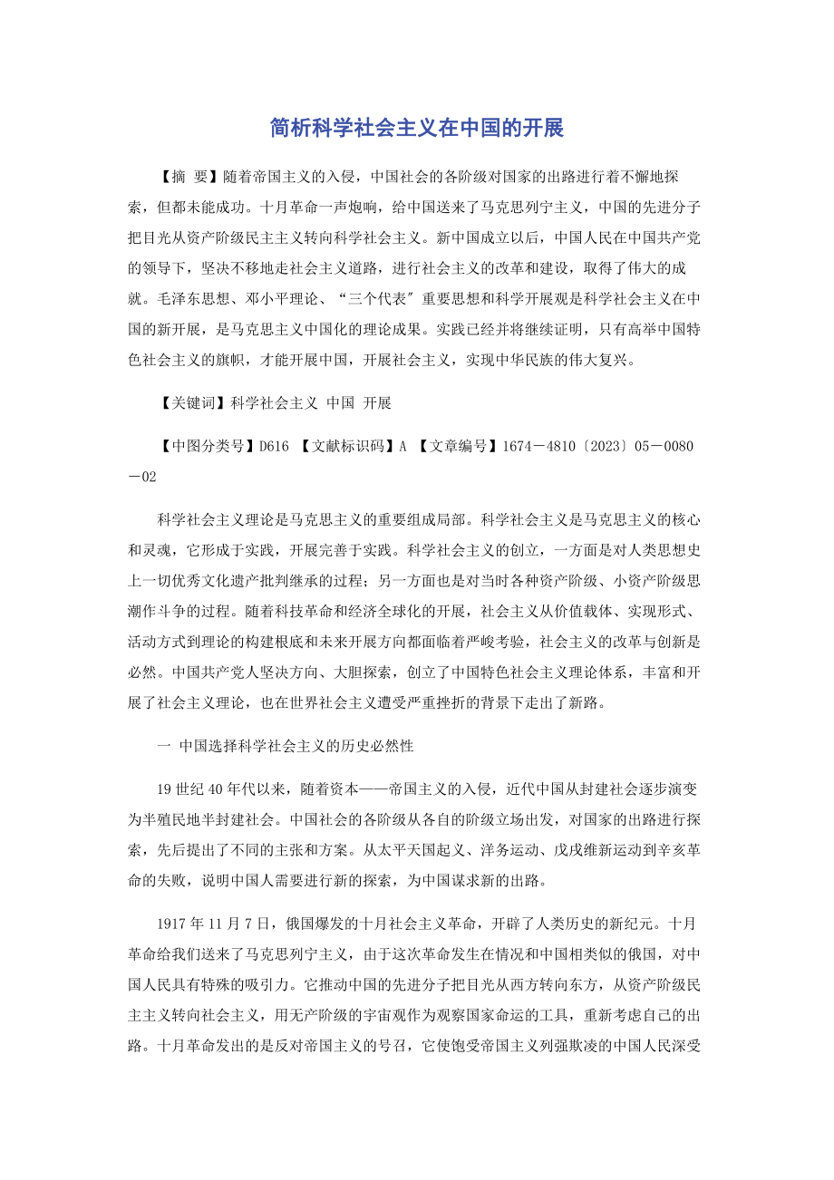 2023年简析科学社会主义在中国的发展.docx_第1页