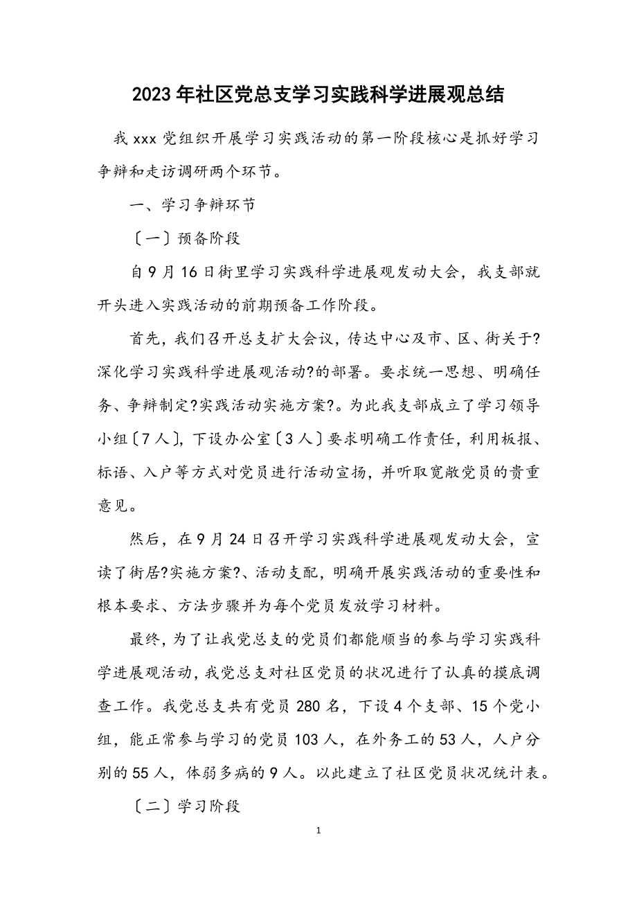 2023年社区党总支学习实践科学发展观总结.docx_第1页