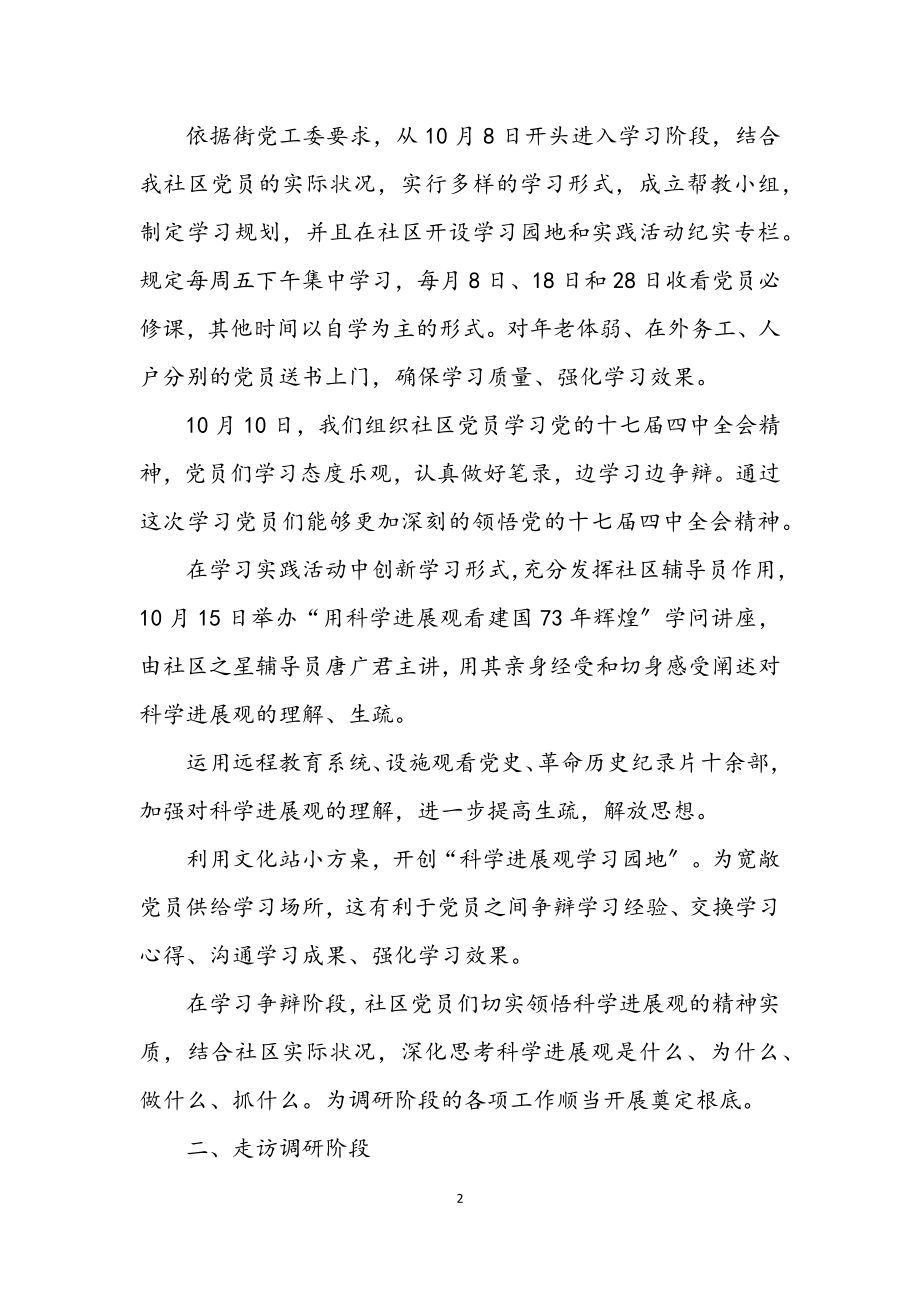 2023年社区党总支学习实践科学发展观总结.docx_第2页