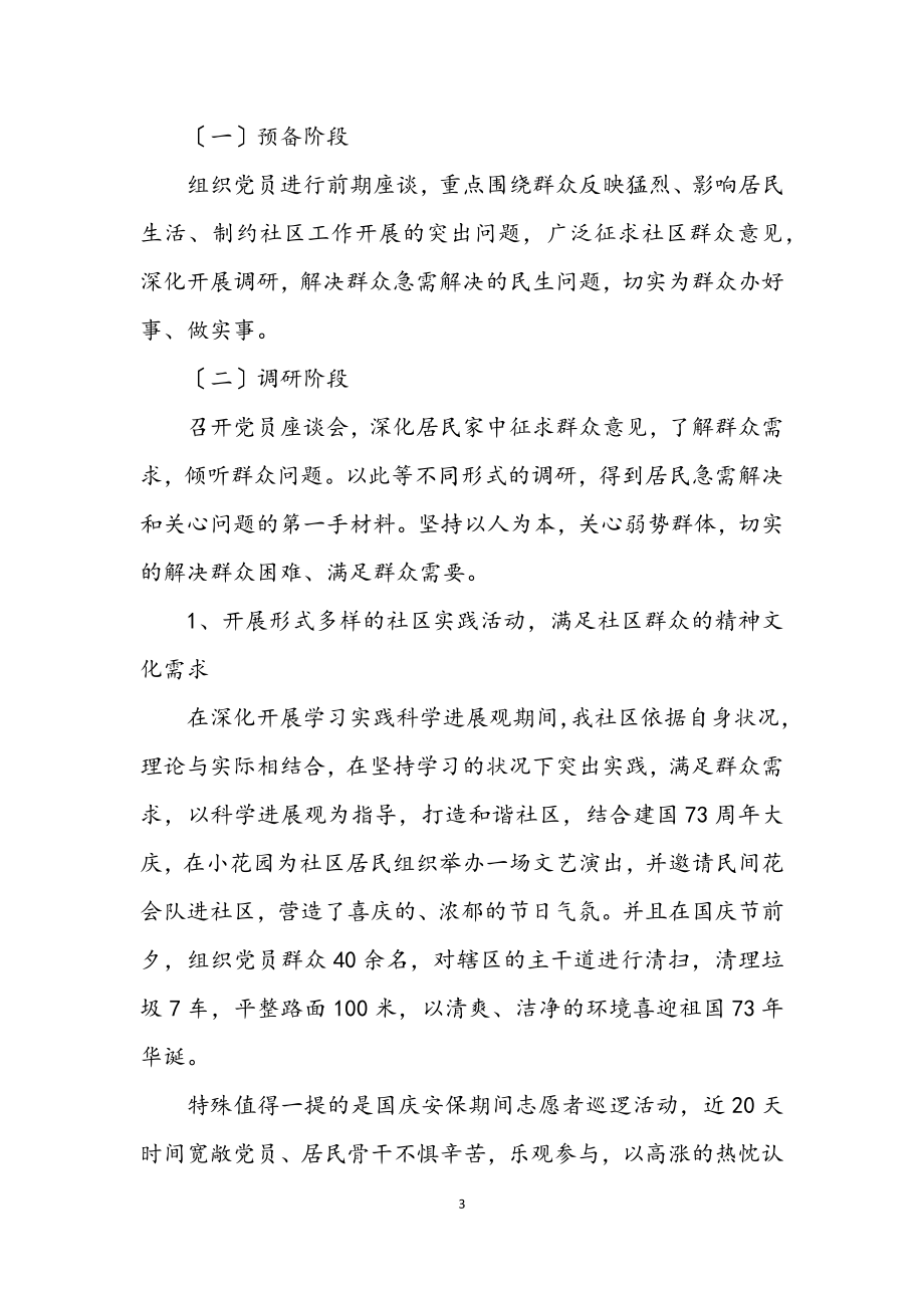 2023年社区党总支学习实践科学发展观总结.docx_第3页