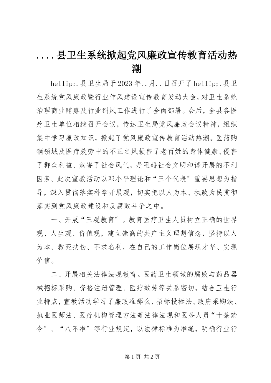 2023年县卫生系统掀起党风廉政宣传教育活动热潮.docx_第1页