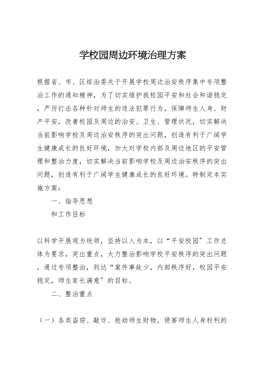 2023年学校园周边环境治理方案.doc_第1页