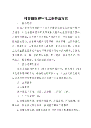 2023年村容镇貌和环境卫生整治方案新编.docx