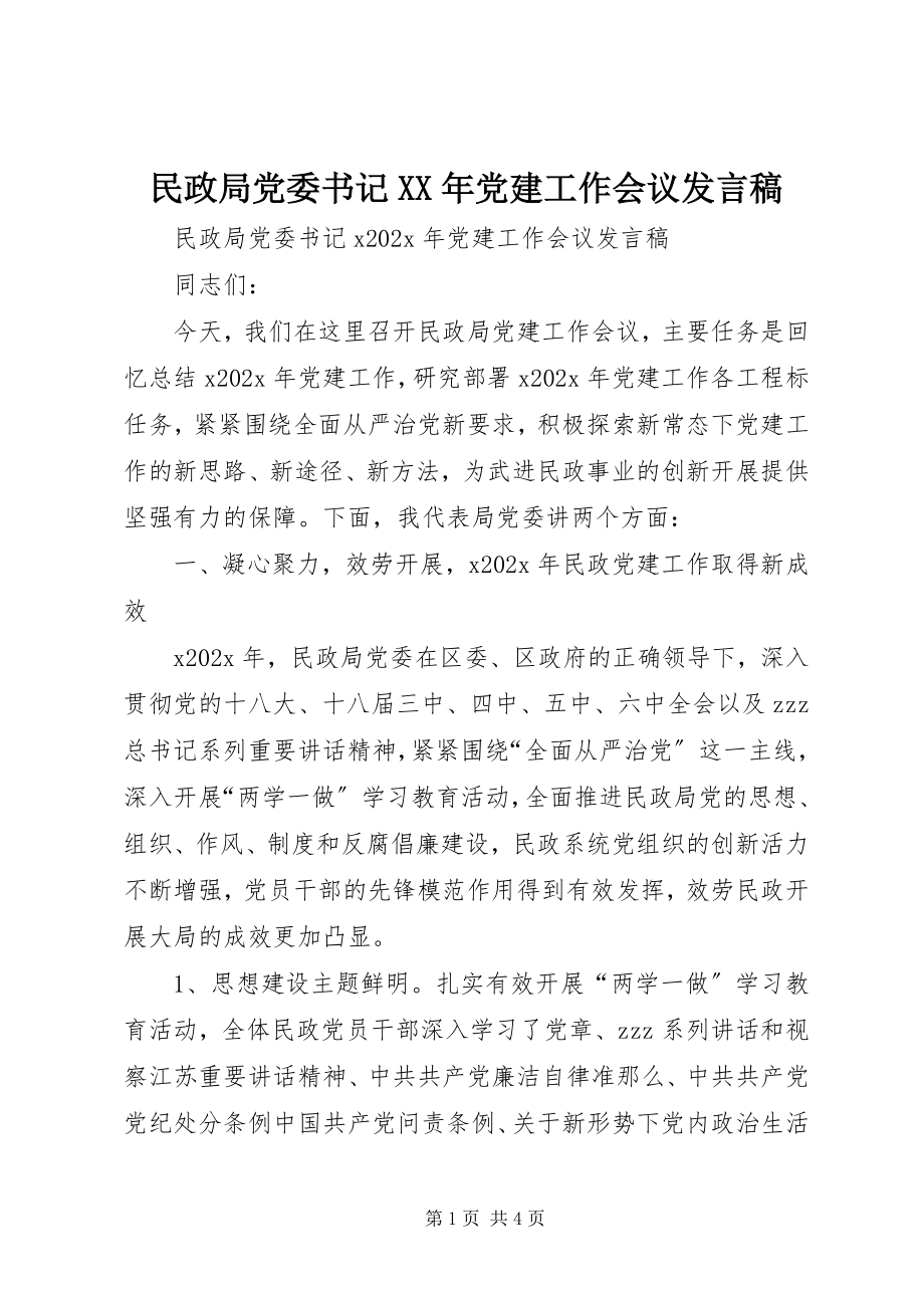 2023年民政局党委书记党建工作会议讲话稿.docx_第1页