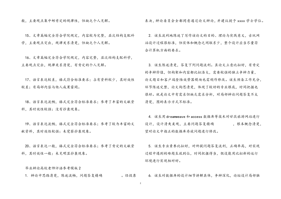 2023年毕业答辩大学老师评语参考模板.docx_第2页