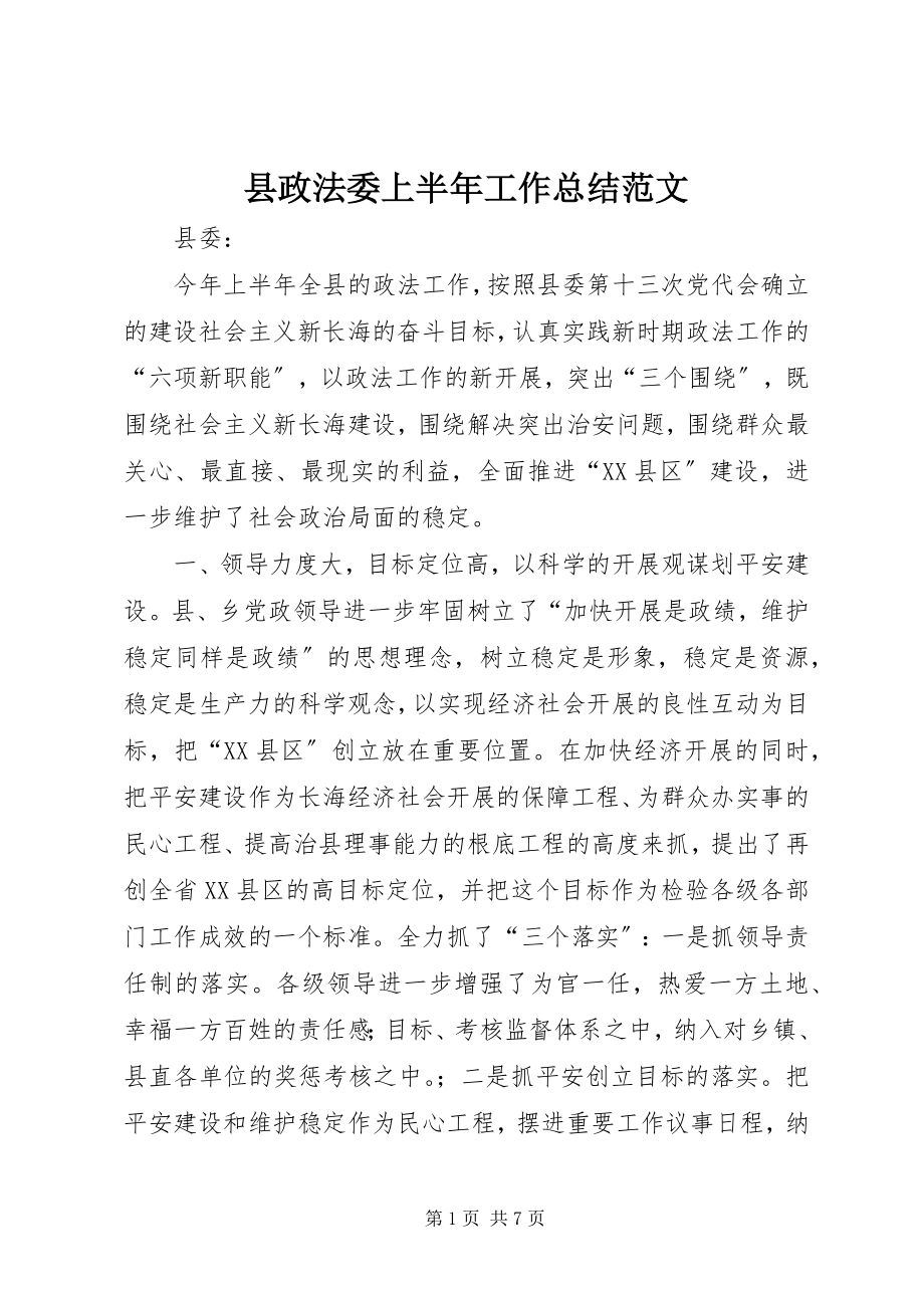 2023年县政法委上半年工作总结.docx_第1页